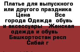 Платье для выпускного или другого праздника  › Цена ­ 10 000 - Все города Одежда, обувь и аксессуары » Женская одежда и обувь   . Башкортостан респ.,Сибай г.